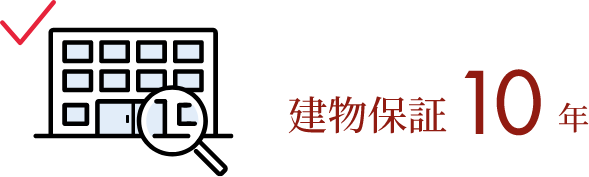 建物保証10年